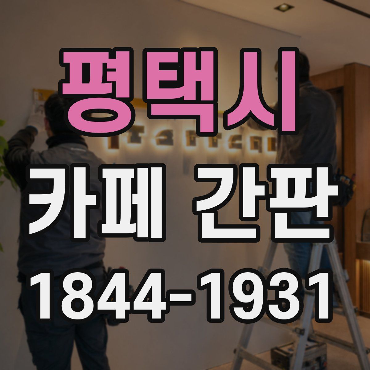 평택시 카페 간판