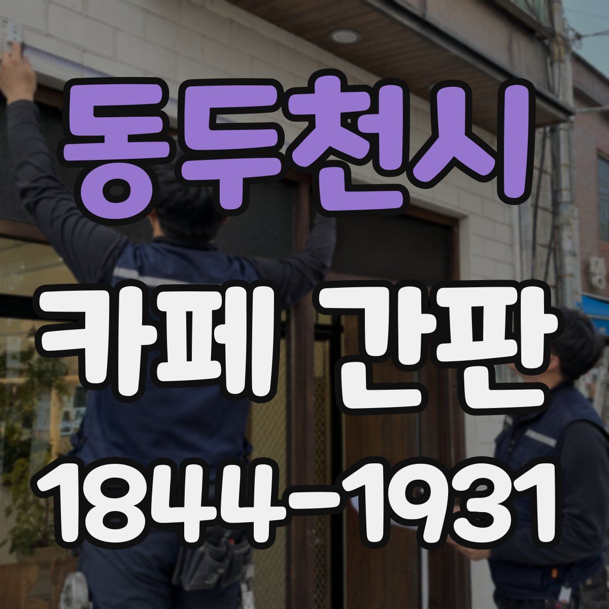 동두천시 카페 간판
