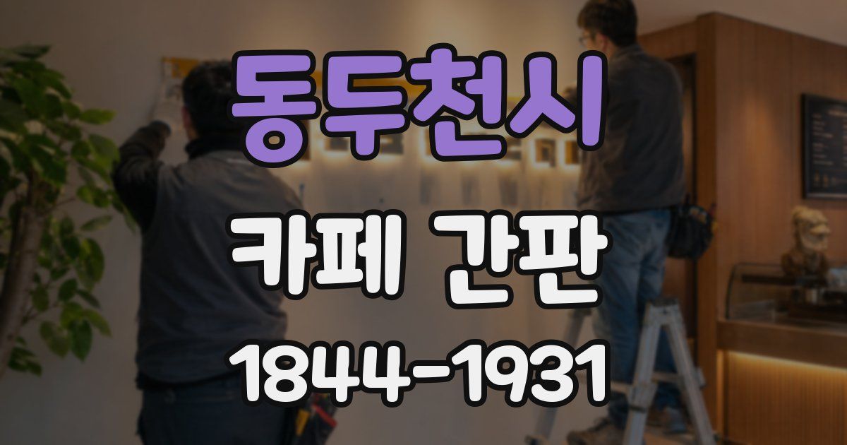 동두천시 카페 간판