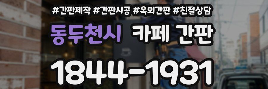 동두천시 카페 간판
