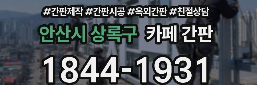 안산시 상록구 카페 간판