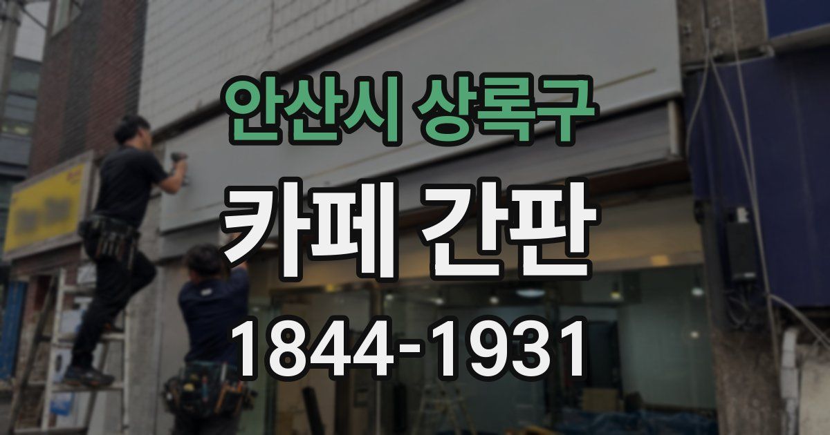 안산시 상록구 카페 간판