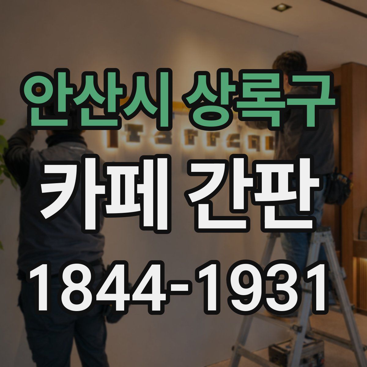 안산시 상록구 카페 간판