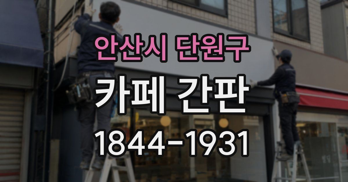 안산시 단원구 카페 간판