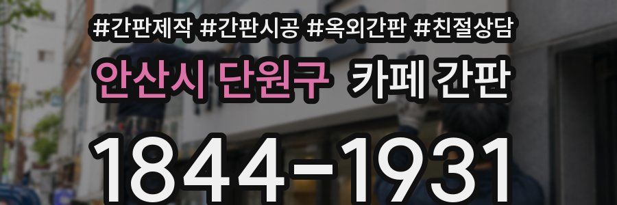 안산시 단원구 카페 간판