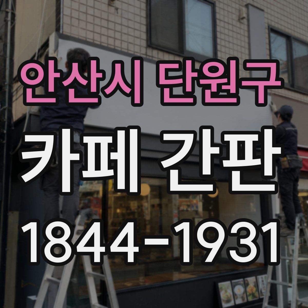 안산시 단원구 카페 간판