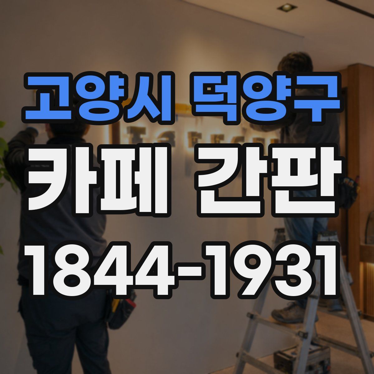 고양시 덕양구 카페 간판