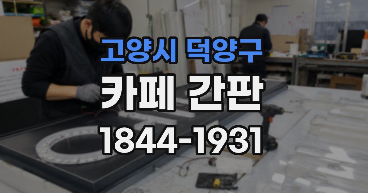 고양시 덕양구 카페 간판