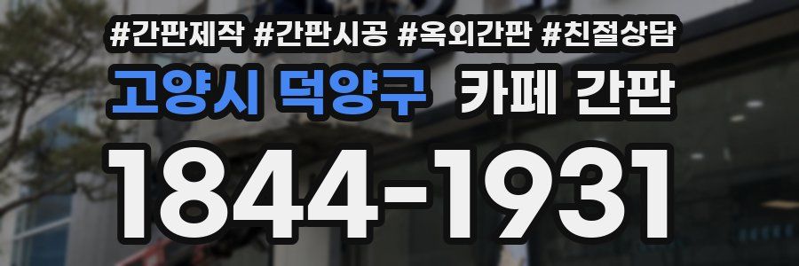 고양시 덕양구 카페 간판