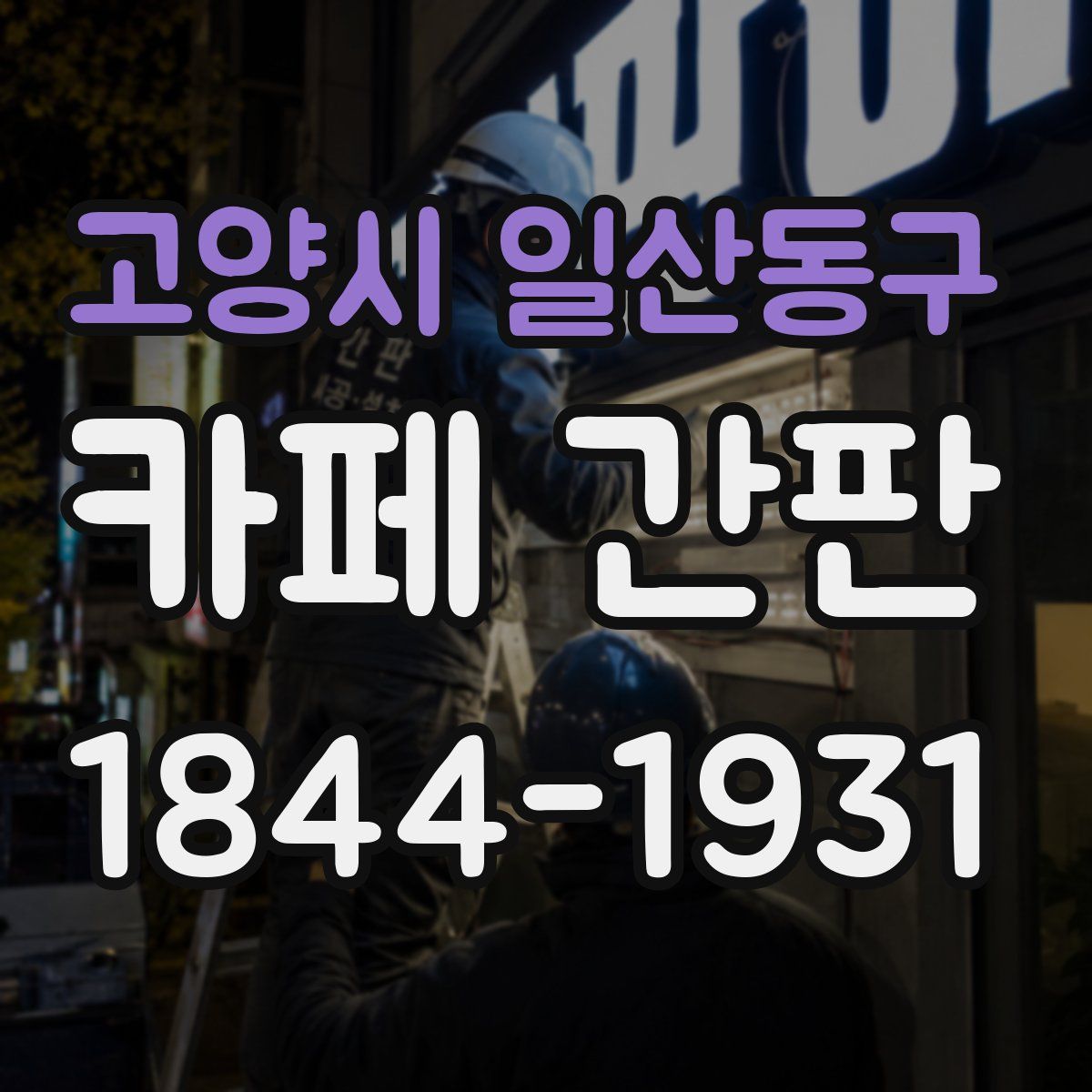 고양시 일산동구 카페 간판
