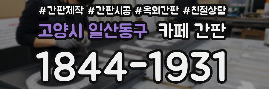 고양시 일산동구 카페 간판