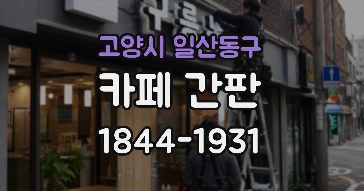 고양시 일산동구 카페 간판