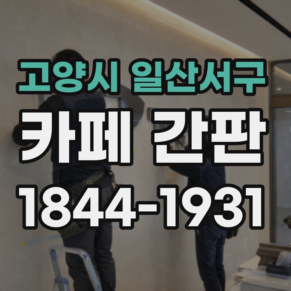 고양시 일산서구 카페 간판
