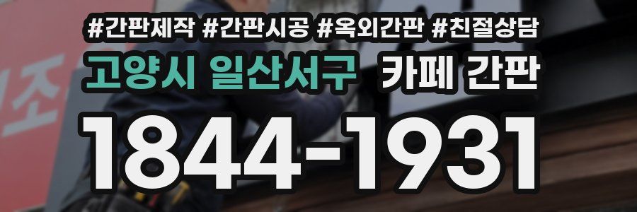 고양시 일산서구 카페 간판