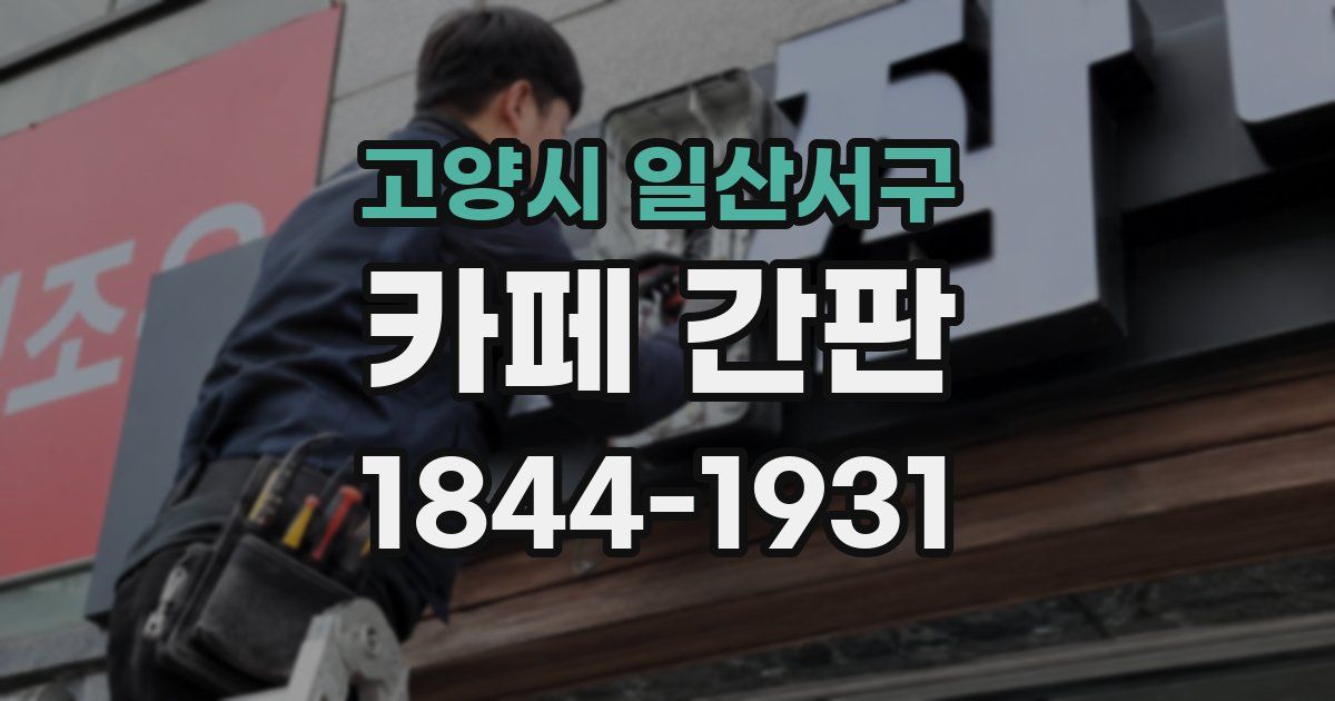 고양시 일산서구 카페 간판