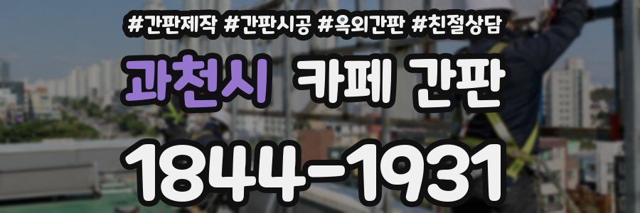 과천시 카페 간판