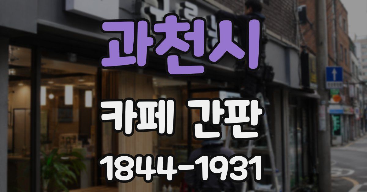 과천시 카페 간판