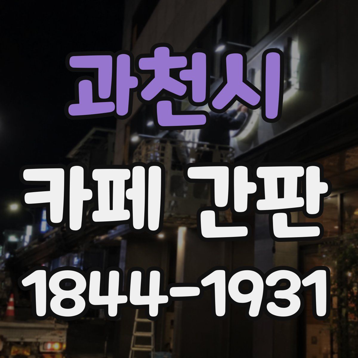 과천시 카페 간판