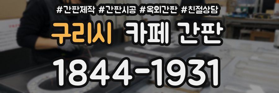 구리시 카페 간판