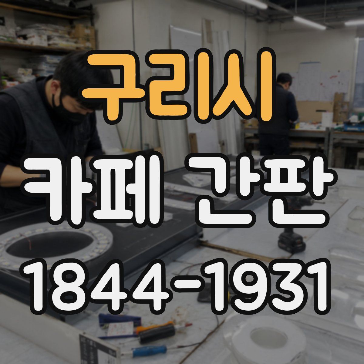 구리시 카페 간판
