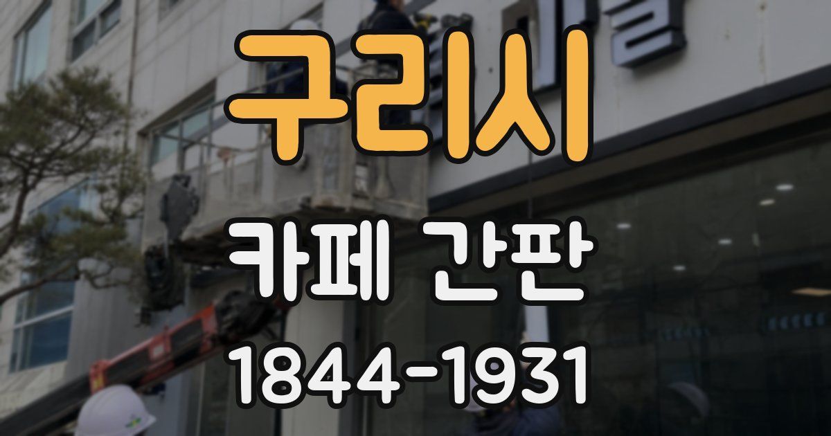 구리시 카페 간판
