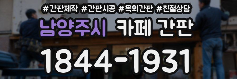 남양주시 카페 간판
