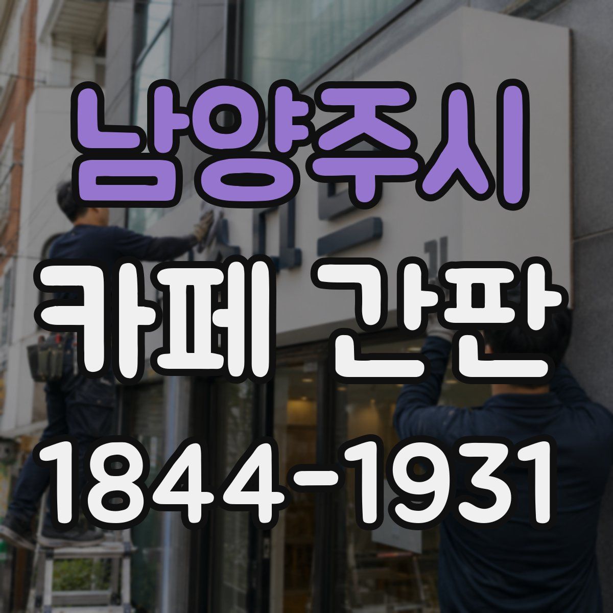 남양주시 카페 간판