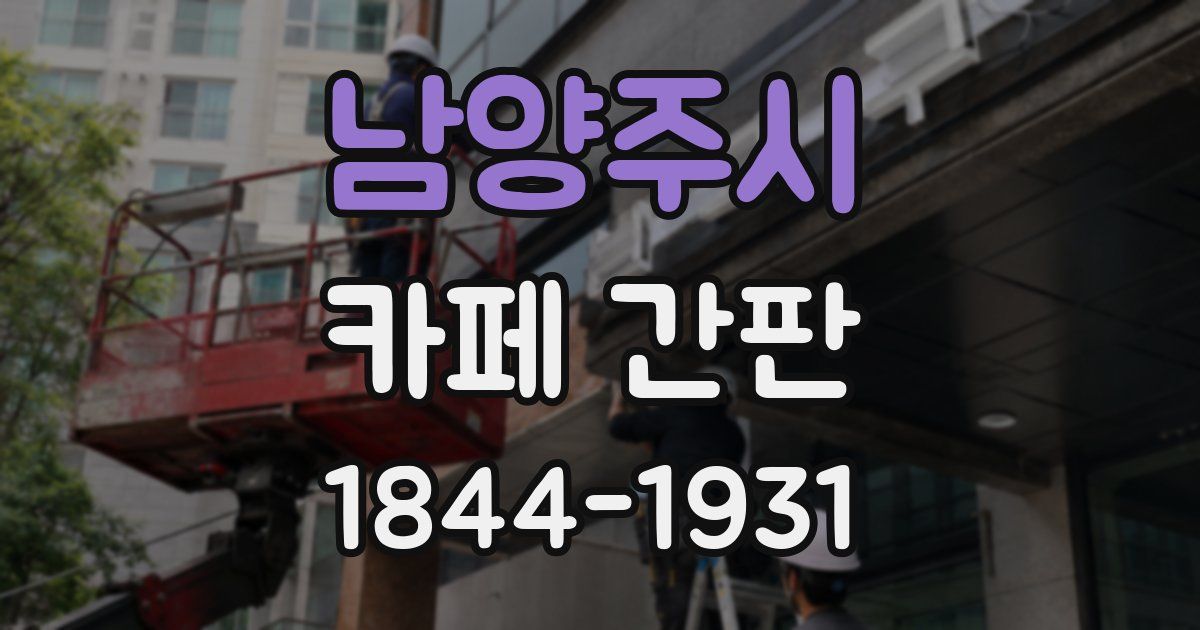 남양주시 카페 간판