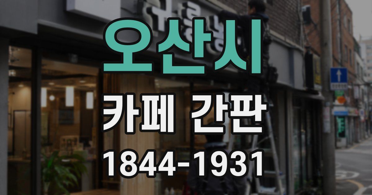 오산시 카페 간판