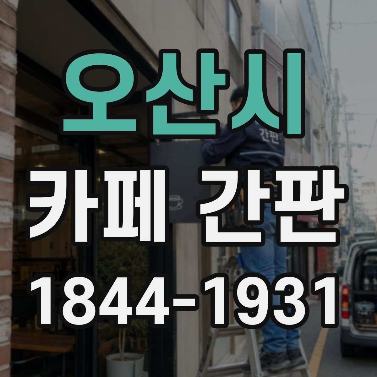 오산시 카페 간판