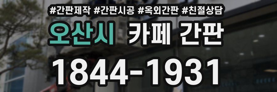 오산시 카페 간판
