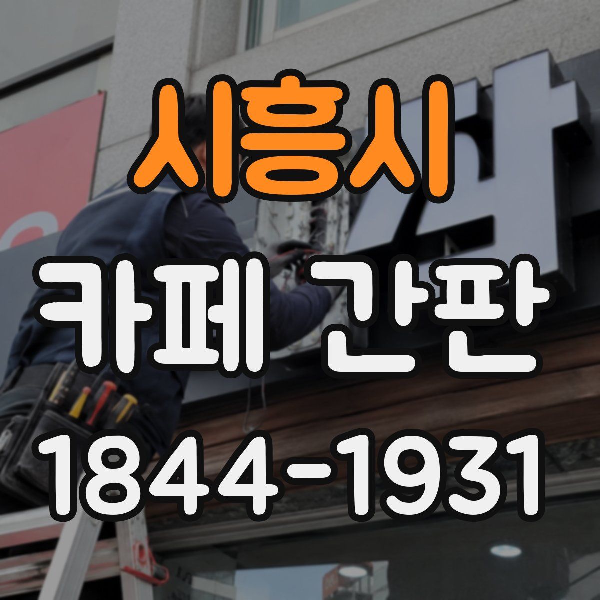 시흥시 카페 간판