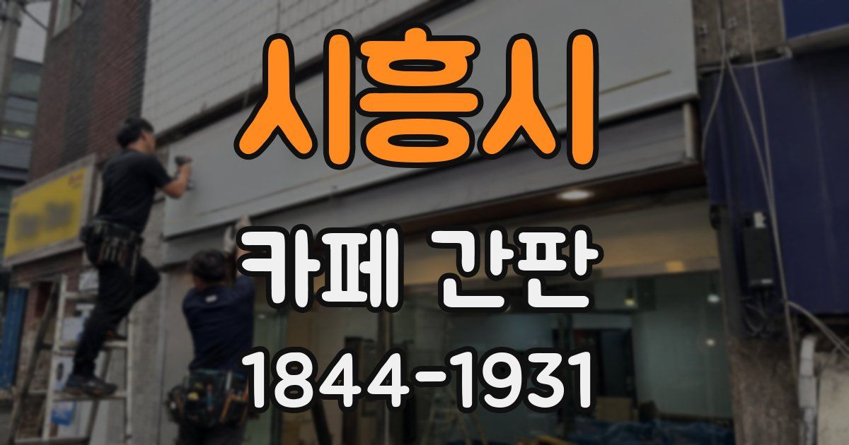 시흥시 카페 간판