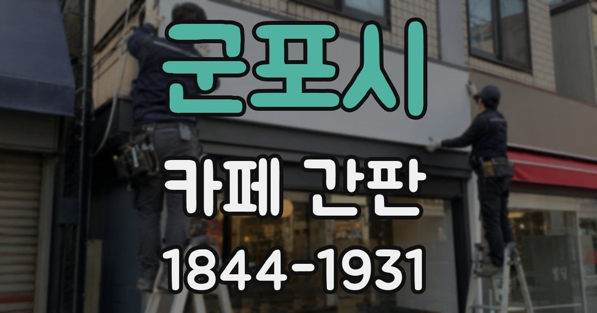 군포시 카페 간판
