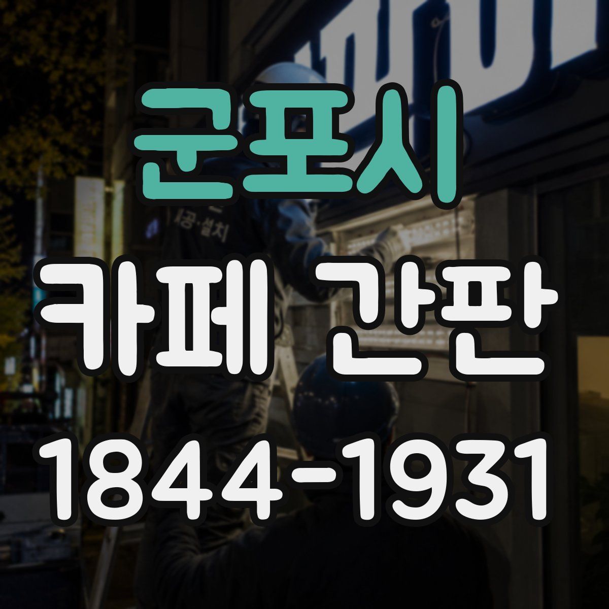 군포시 카페 간판