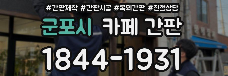 군포시 카페 간판