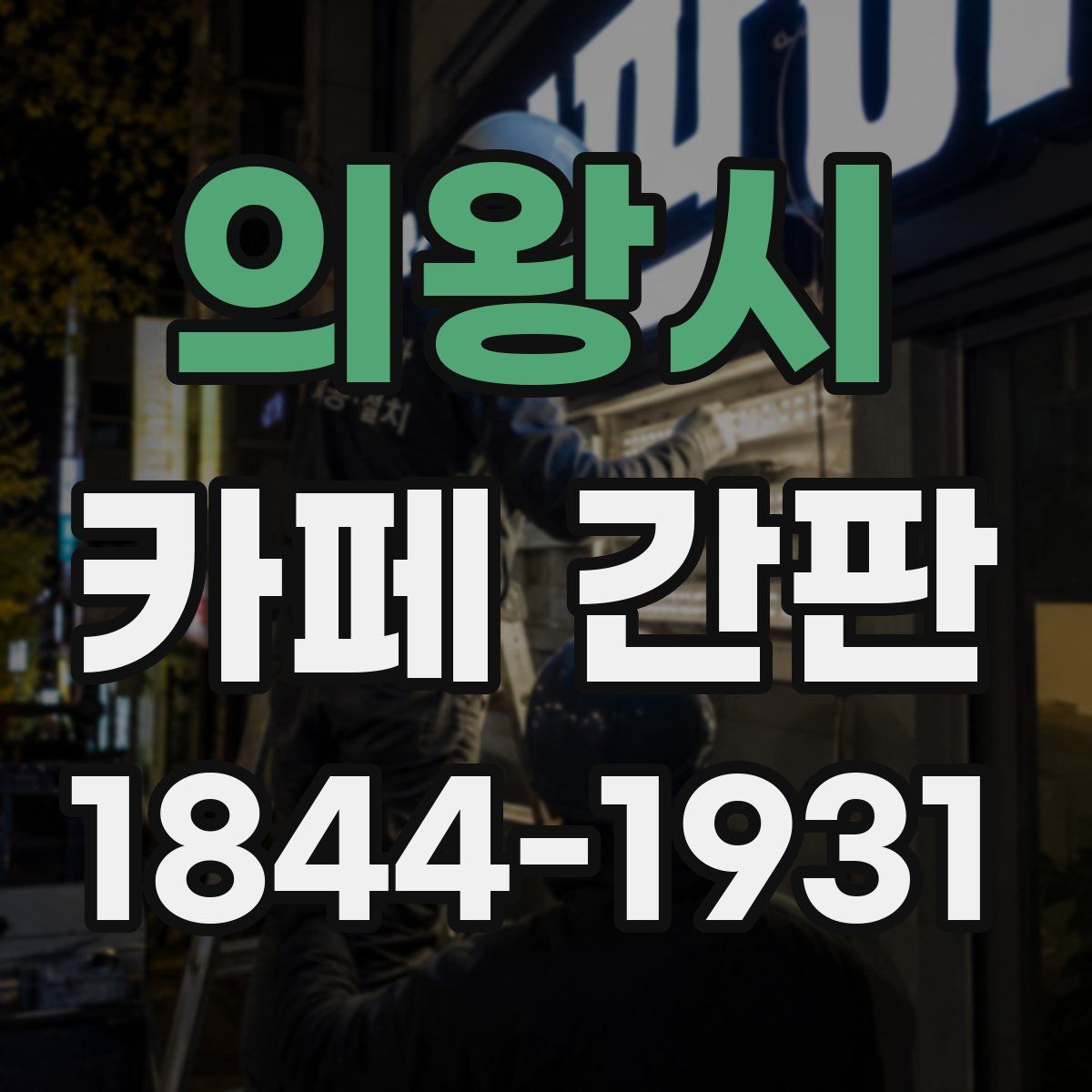 의왕시 카페 간판