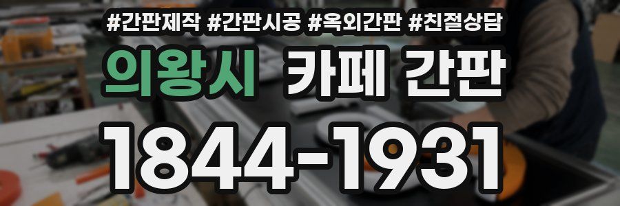 의왕시 카페 간판