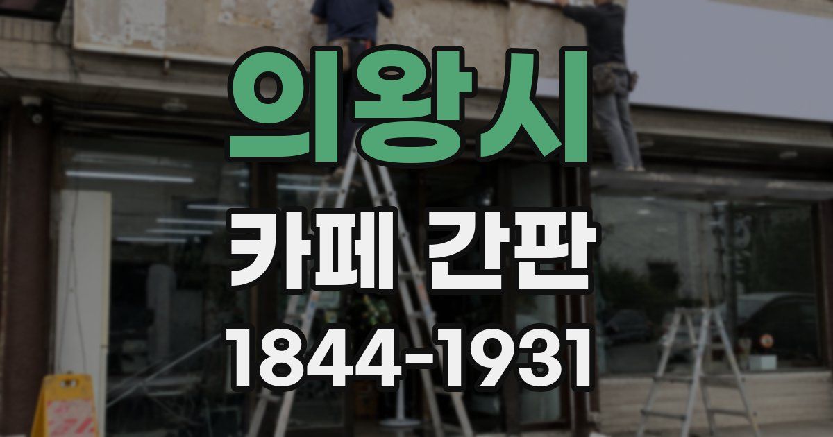 의왕시 카페 간판