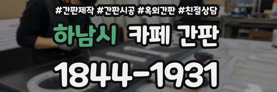 하남시 카페 간판