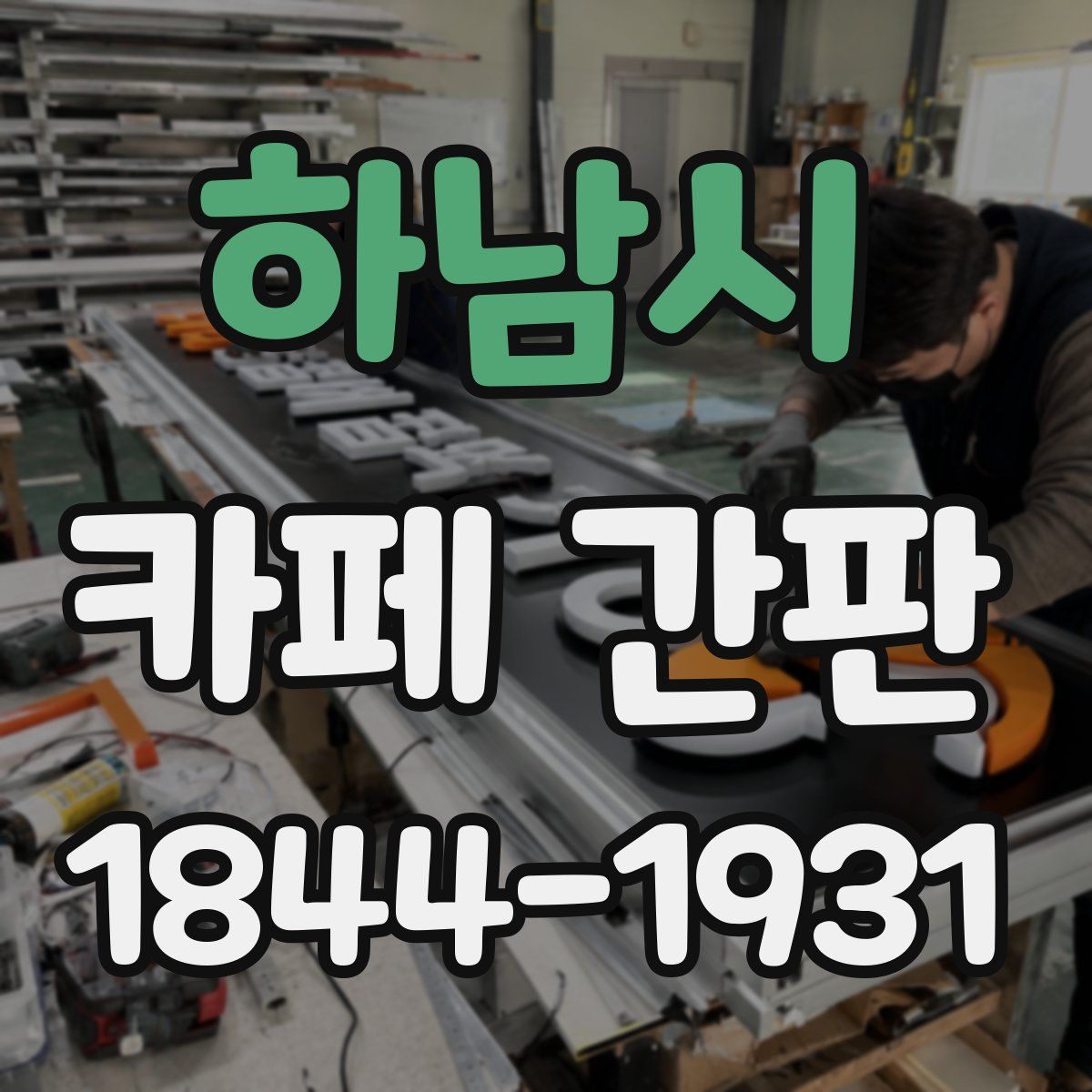 하남시 카페 간판