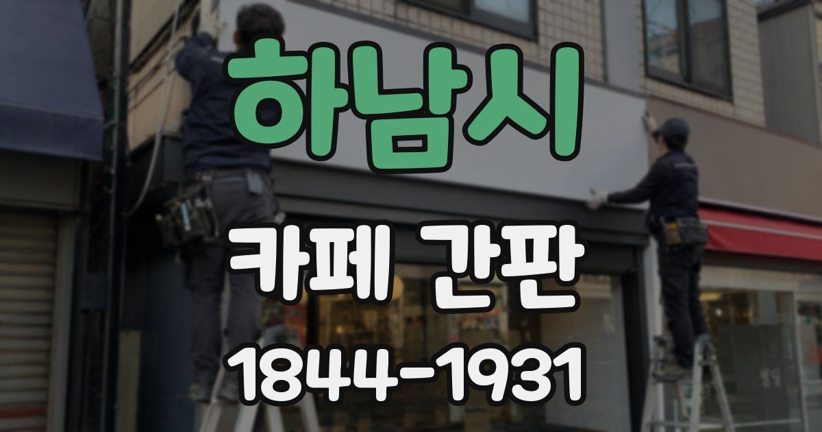 하남시 카페 간판