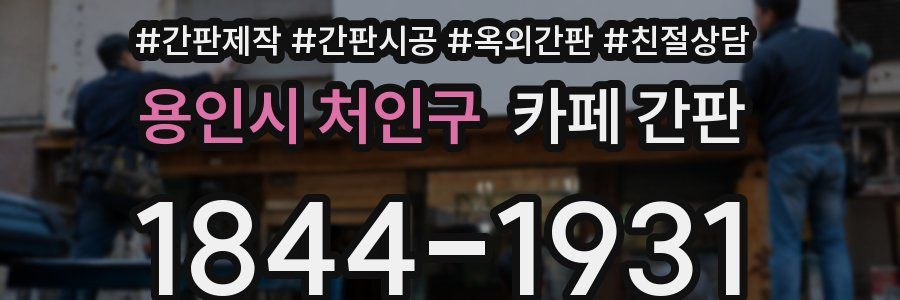 용인시 처인구 카페 간판