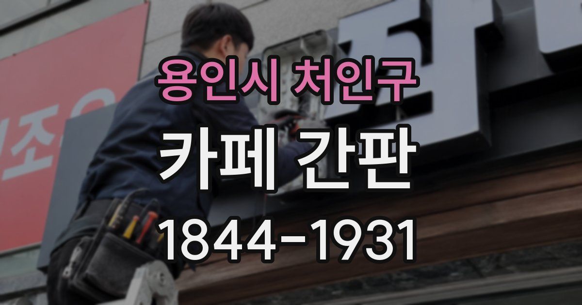 용인시 처인구 카페 간판