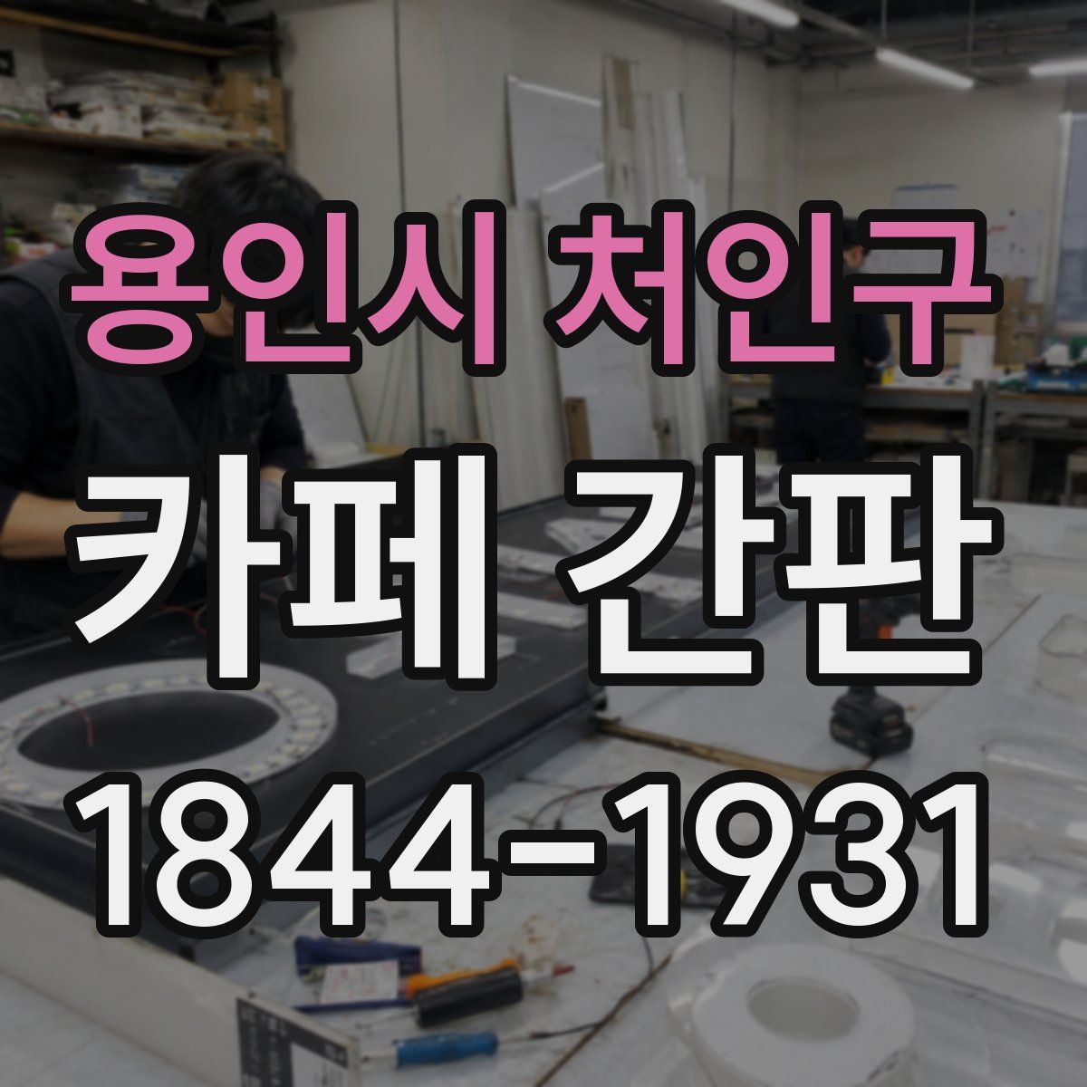 용인시 처인구 카페 간판