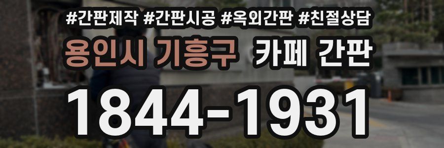 용인시 기흥구 카페 간판