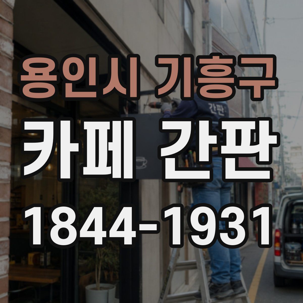 용인시 기흥구 카페 간판