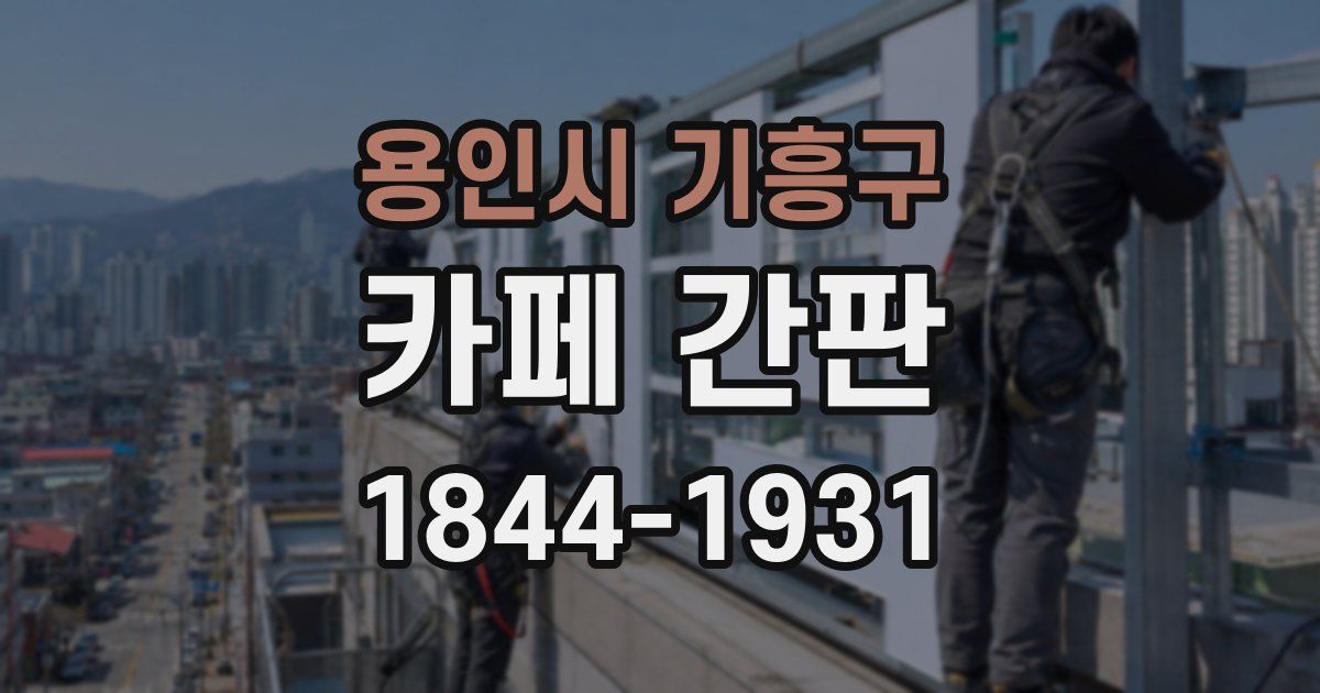 용인시 기흥구 카페 간판