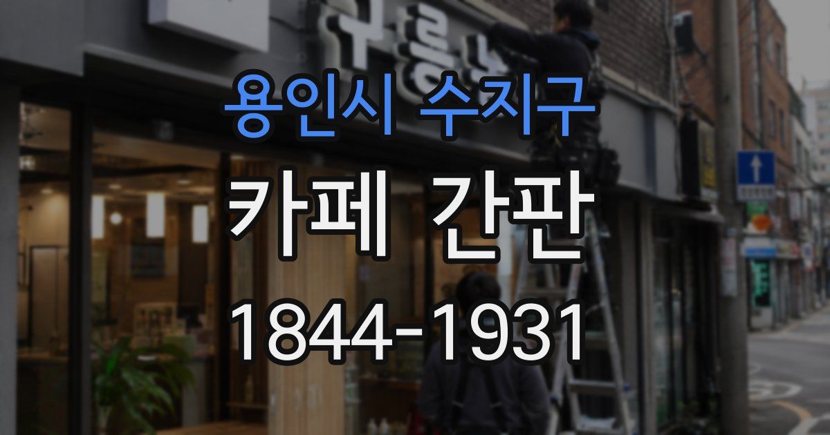 용인시 수지구 카페 간판