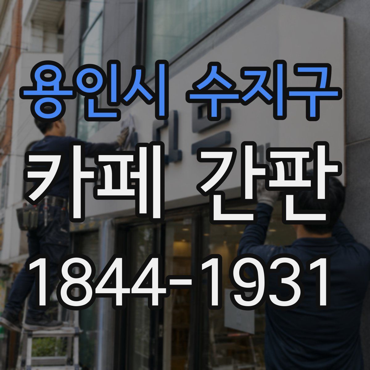 용인시 수지구 카페 간판